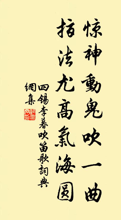 四锡惊神动鬼吹一曲，指法尤高气海圆书法作品欣赏