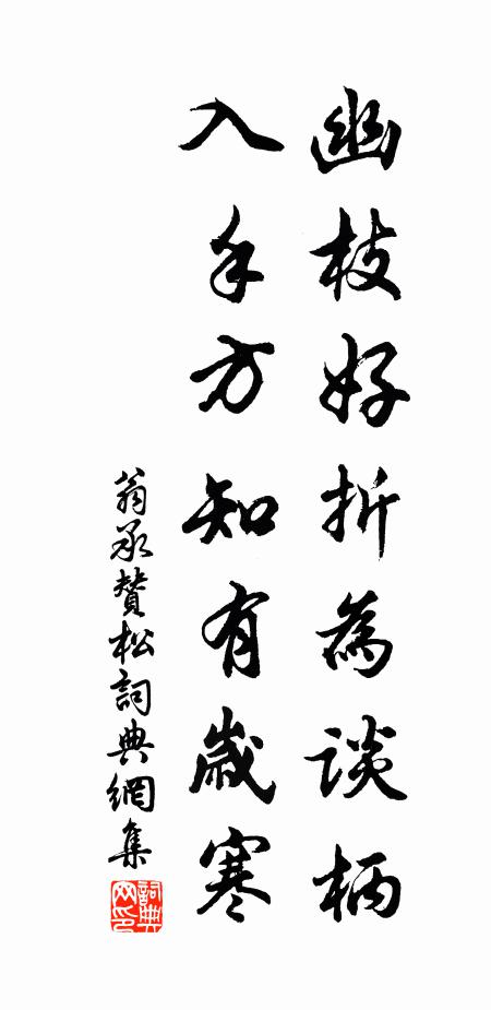 翁承赞幽枝好折为谈柄，入手方知有岁寒书法作品欣赏
