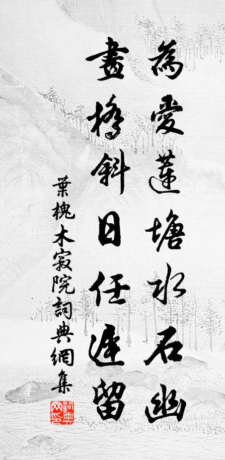 叶槐为爱莲塘水石幽，画桥斜日任迟留书法作品欣赏