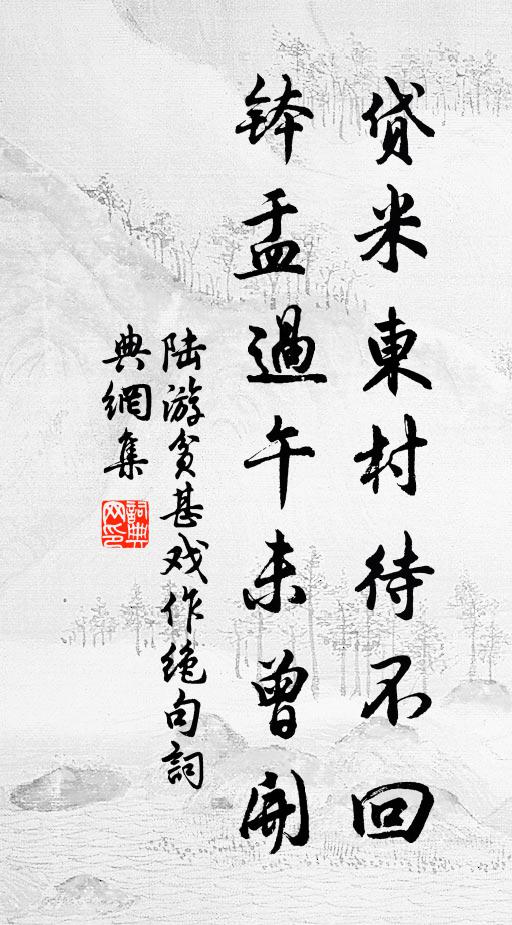 陆游贷米东村待不回，钵盂过午未曾开书法作品欣赏