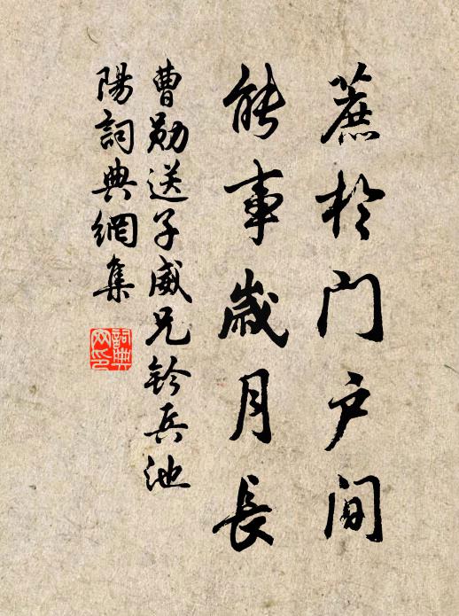 曹勋蔗於门户间，能事岁月长书法作品欣赏