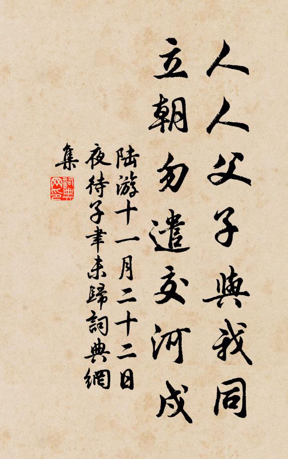 陆游人人父子与我同，立朝勿遣交河戍书法作品欣赏