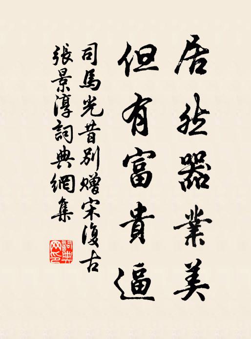 司马光居然器业美，但有富贵逼书法作品欣赏