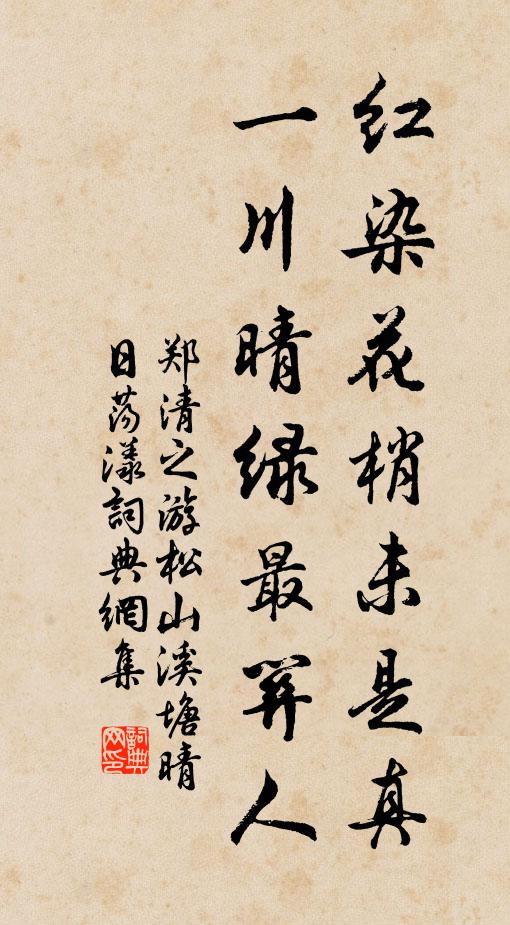 郑清之红染花梢未是真，一川晴绿最关人书法作品欣赏
