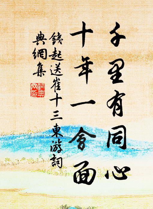 钱起千里有同心，十年一会面书法作品欣赏