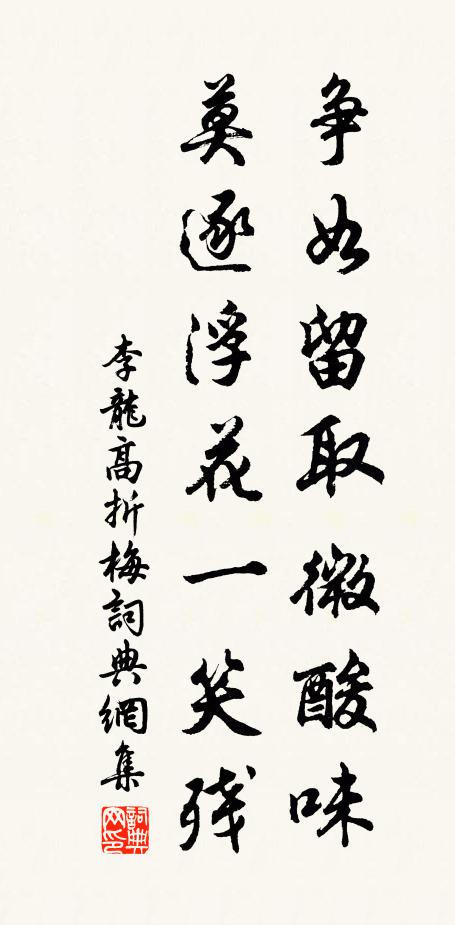 李龙高争如留取微酸味，莫逐浮花一笑残书法作品欣赏