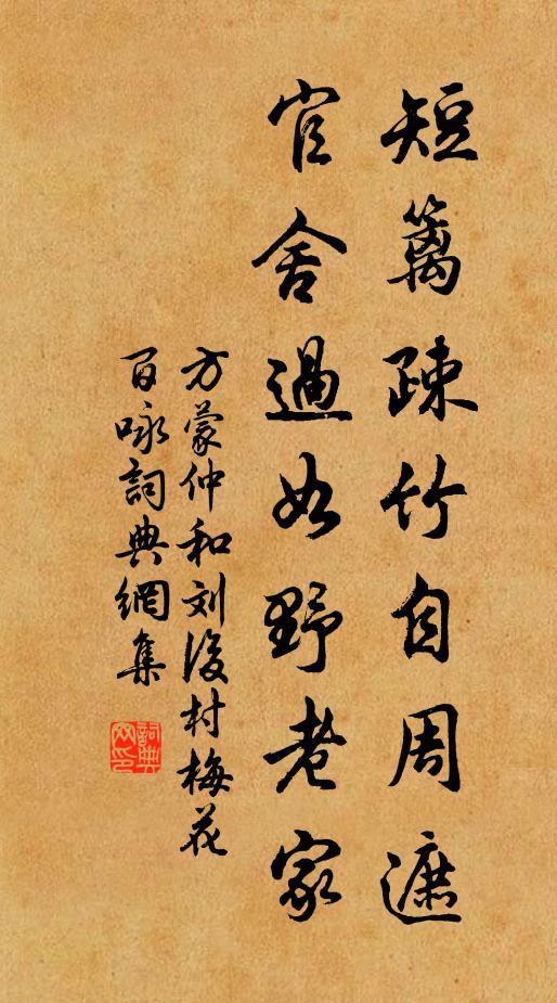 方蒙仲短篱疎竹自周遮，官舍过如野老家书法作品欣赏