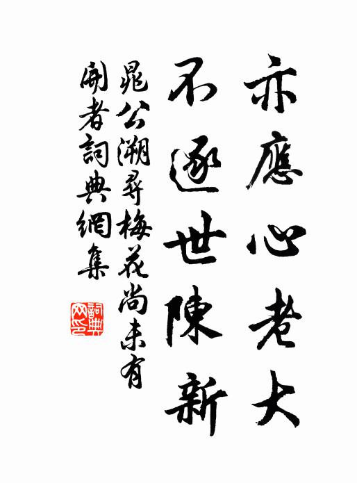晁公溯亦应心老大，不逐世陈新书法作品欣赏