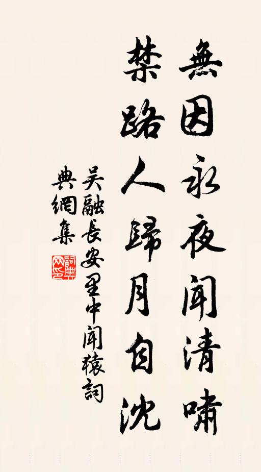 吴融无因永夜闻清啸，禁路人归月自沈书法作品欣赏