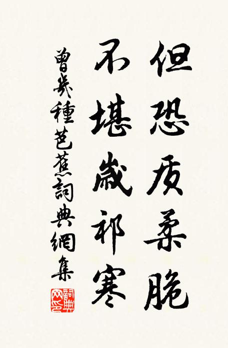 曾几但恐质柔脆，不堪岁祁寒书法作品欣赏
