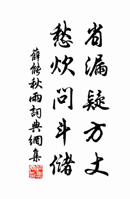 薛能省漏疑方丈，愁炊问斗储书法作品欣赏