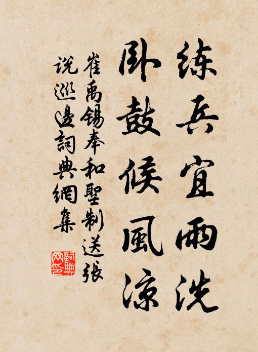 崔禹锡练兵宜雨洗，卧鼓候风凉书法作品欣赏