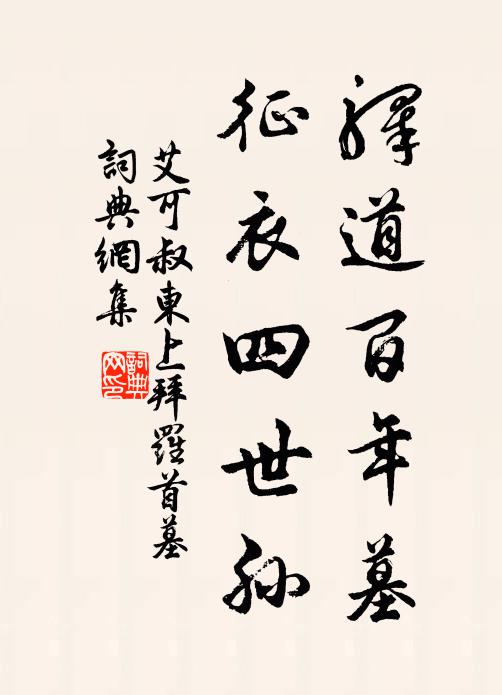 艾可叔驿道百年墓，征衣四世孙书法作品欣赏