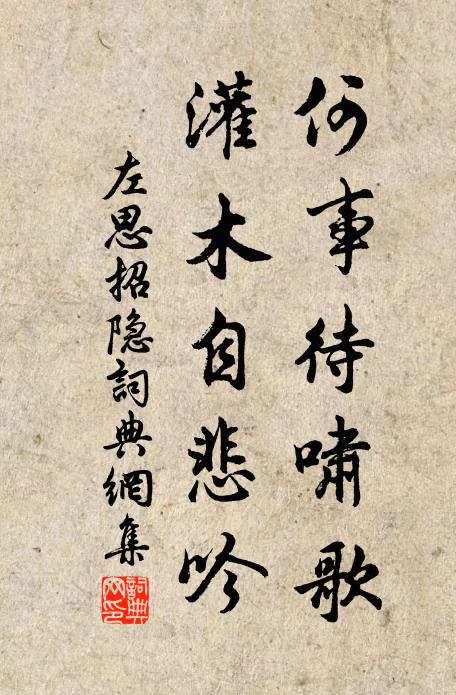 左思何事待啸歌，灌木自悲吟书法作品欣赏