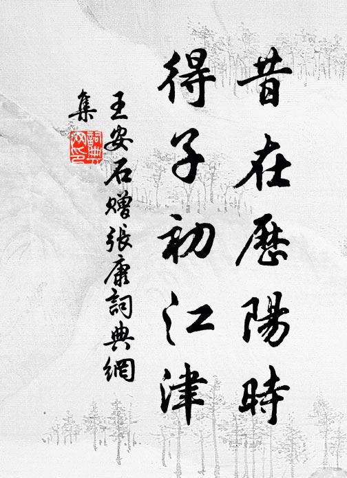 王安石昔在历阳时，得子初江津书法作品欣赏
