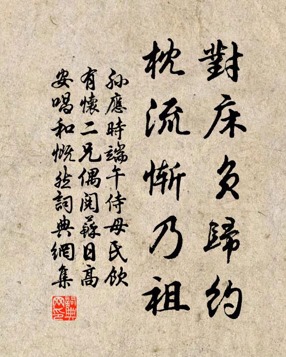 孙应时对床负归约，枕流惭乃祖书法作品欣赏