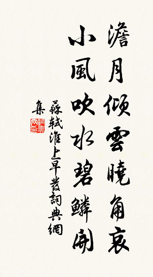 苏轼澹月倾云晓角哀，小风吹水碧鳞开书法作品欣赏