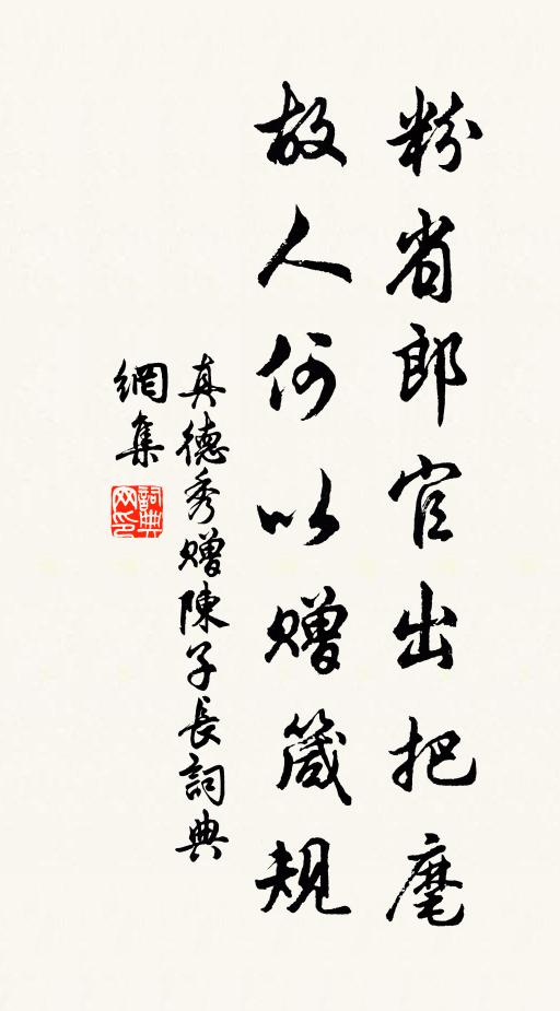真德秀粉省郎官出把麾，故人何以赠箴规书法作品欣赏
