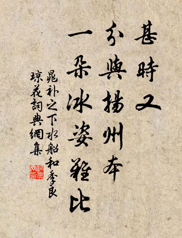 晁补之甚时又，分与扬州本，一朵冰姿难比书法作品欣赏