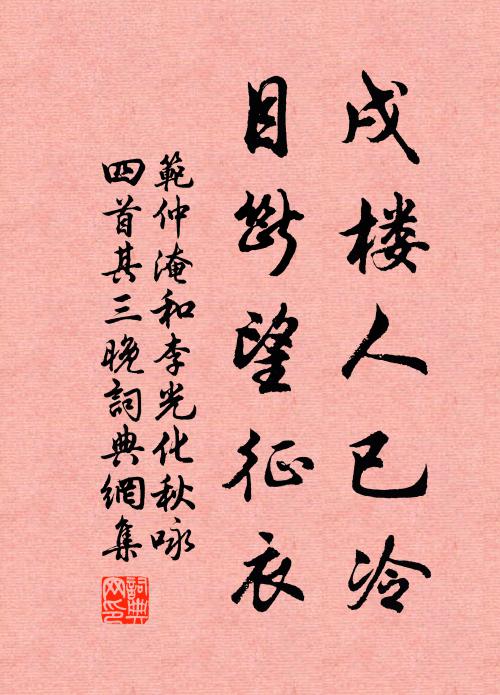 范仲淹戌楼人已冷，目断望征衣书法作品欣赏