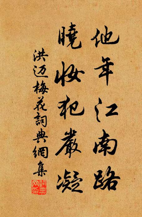 洪迈他年江南路，晓妆犯严凝书法作品欣赏