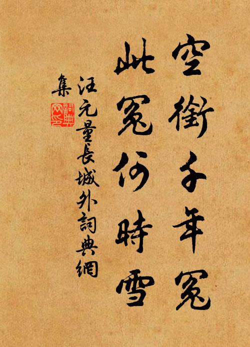 汪元量空衔千年冤，此冤何时雪书法作品欣赏