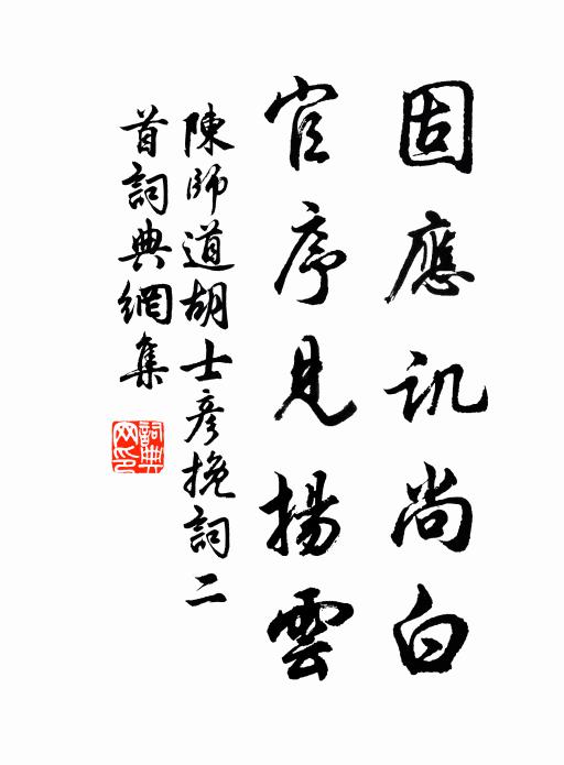 陈师道固应讥尚白，官序见扬云书法作品欣赏