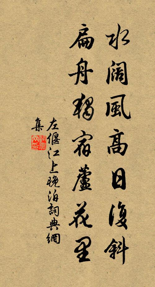 左偃水阔风高日复斜，扁舟独宿芦花里书法作品欣赏