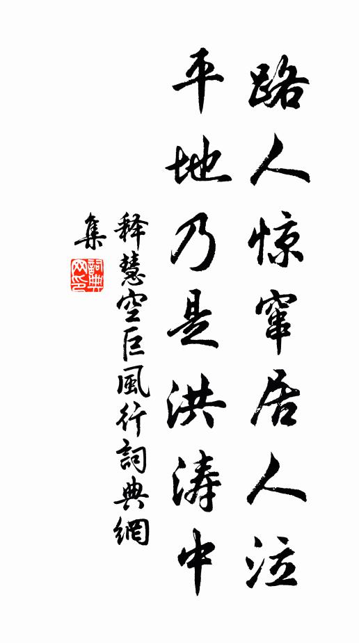 释慧空路人惊窜居人泣，平地乃是洪涛中书法作品欣赏
