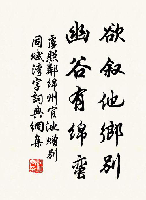 卢照邻欲叙他乡别，幽谷有绵蛮书法作品欣赏