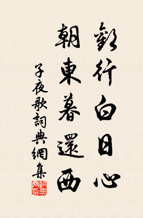 佚名欢行白日心，朝东暮还西书法作品欣赏