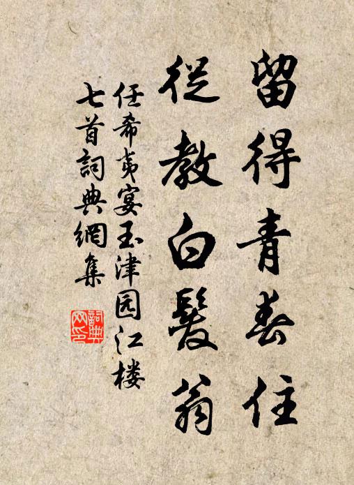 任希夷留得青春住，从教白发翁书法作品欣赏