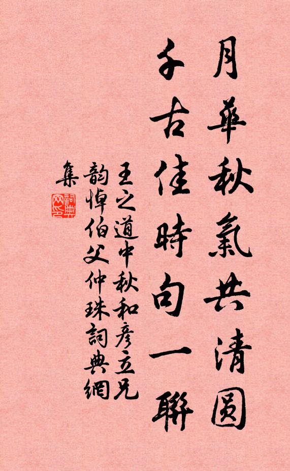 王之道月华秋气共清圆，千古佳时句一联书法作品欣赏