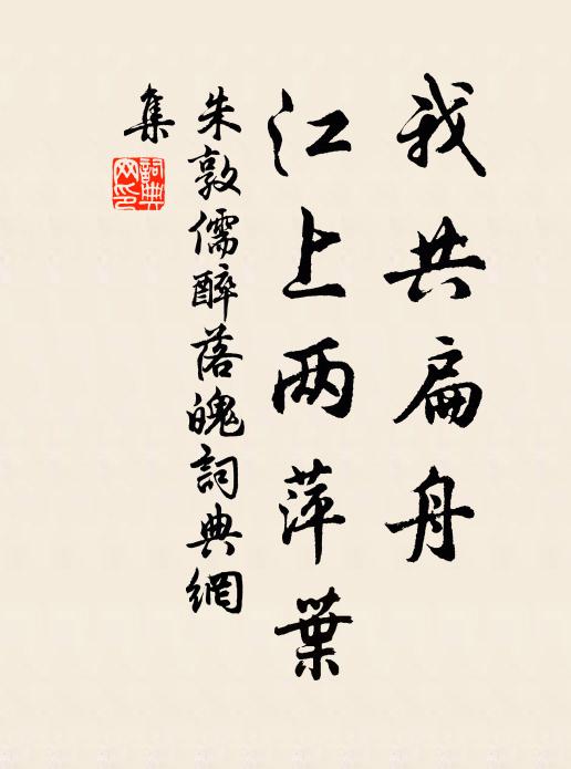 朱敦儒我共扁舟，江上两萍叶书法作品欣赏