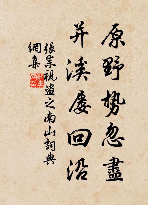 张耒原野势忽尽,并溪屡回沿书法作品欣赏
