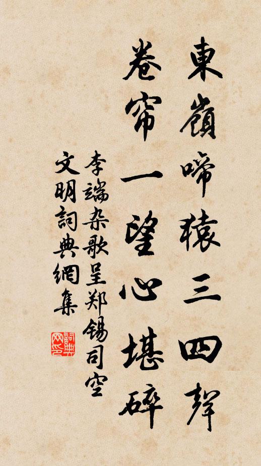 李端东岭啼猿三四声，卷帘一望心堪碎书法作品欣赏