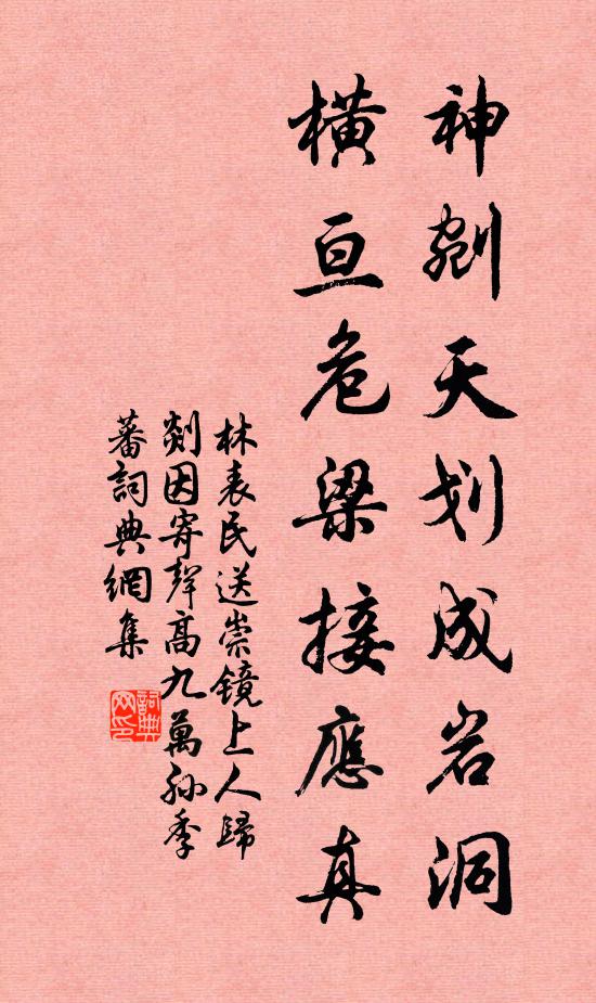 林表民神剜天划成岩洞，横亘危梁接应真书法作品欣赏