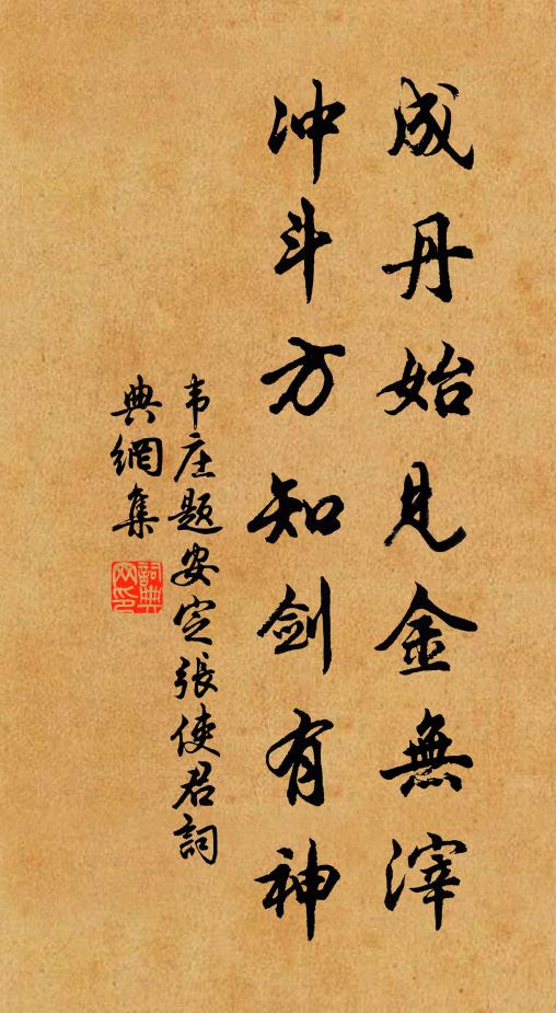 韦庄成丹始见金无滓，冲斗方知剑有神书法作品欣赏