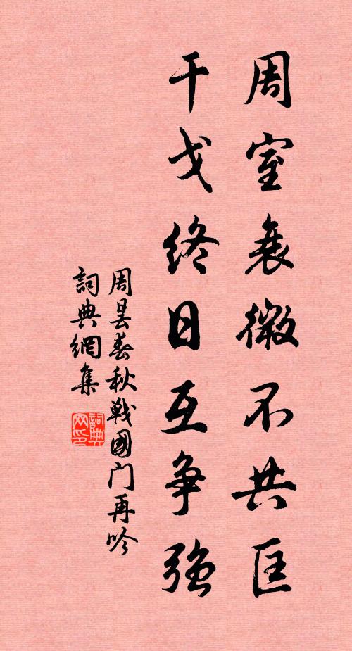周昙周室衰微不共匡，干戈终日互争强书法作品欣赏