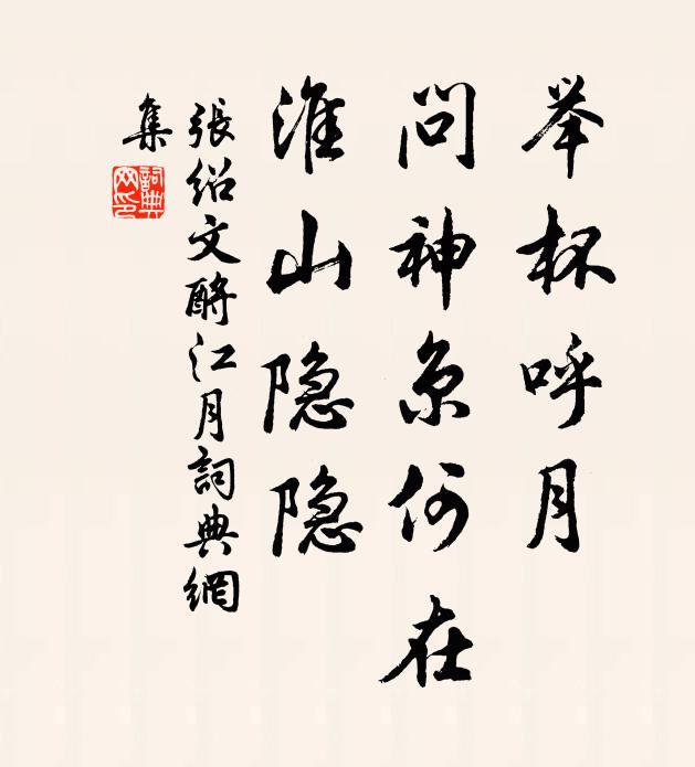 张绍文举杯呼月，问神京何在，淮山隐隐书法作品欣赏