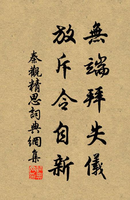 秦观无端拜失仪，放斥令自新书法作品欣赏