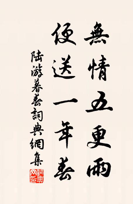 陆游无情五更雨，便送一年春书法作品欣赏