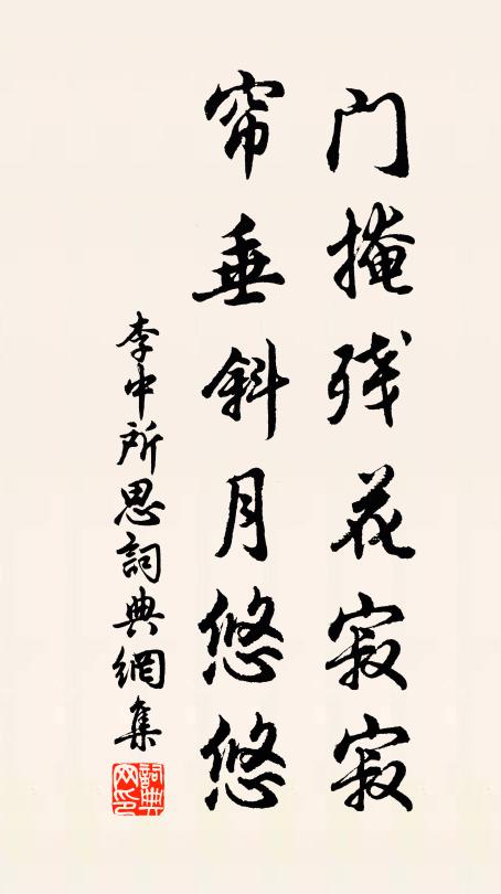 李中门掩残花寂寂，帘垂斜月悠悠书法作品欣赏