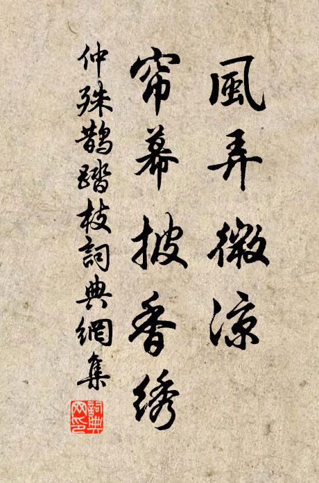 仲殊风弄微凉，帘幕披香绣书法作品欣赏