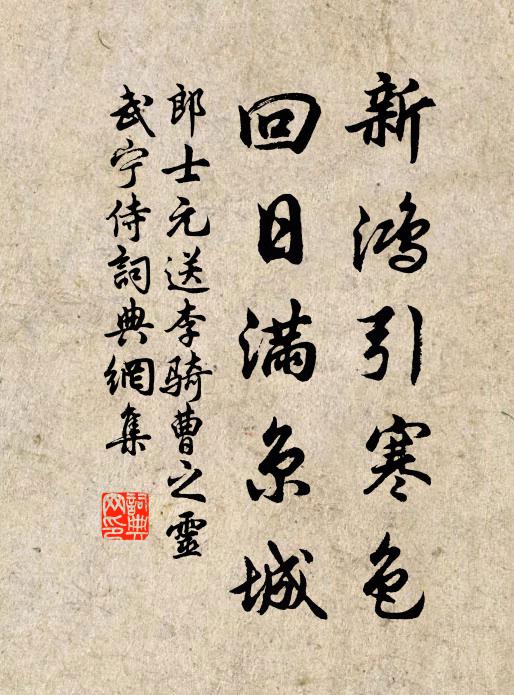 郎士元新鸿引寒色，回日满京城书法作品欣赏