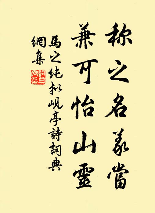 马之纯称之名义当，兼可怡山灵书法作品欣赏