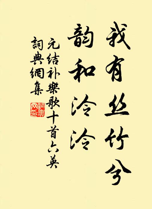 元结我有丝竹兮，韵和泠泠书法作品欣赏