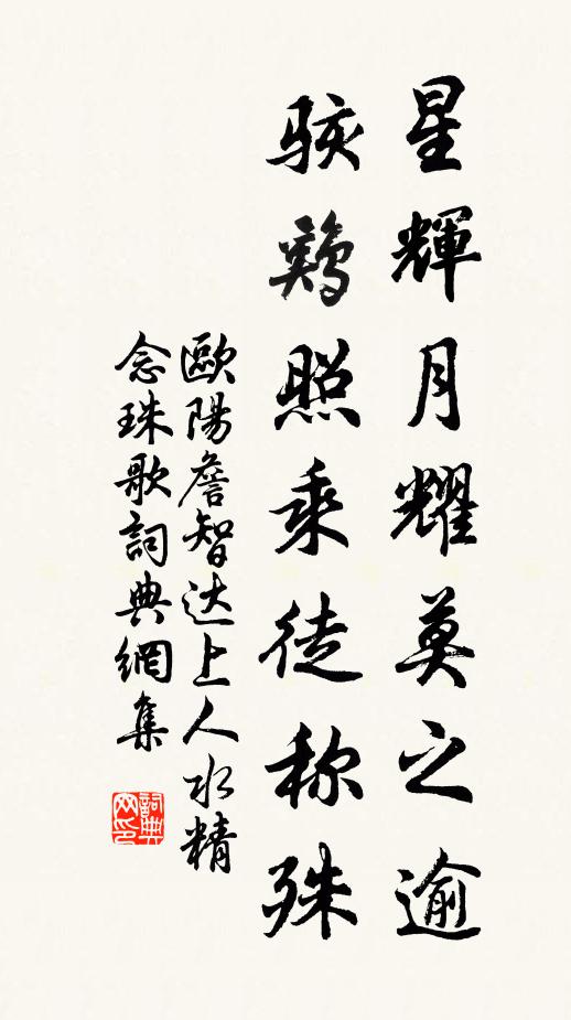 欧阳詹星辉月耀莫之逾，骇鸡照乘徒称殊书法作品欣赏