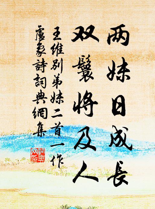 王维两妹日成长，双鬟将及人书法作品欣赏