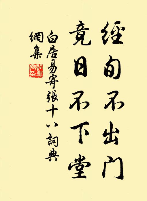 白居易经旬不出门,竟日不下堂书法作品欣赏